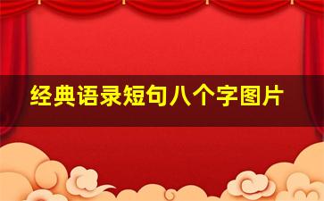 经典语录短句八个字图片