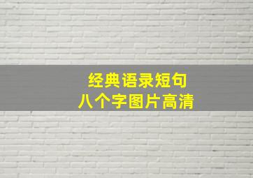 经典语录短句八个字图片高清