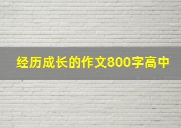 经历成长的作文800字高中