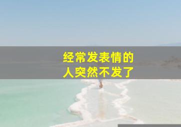 经常发表情的人突然不发了