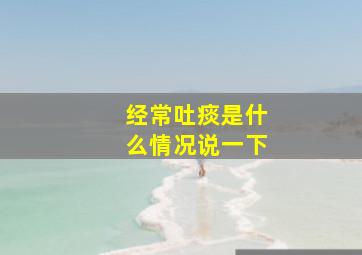 经常吐痰是什么情况说一下