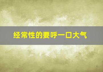 经常性的要呼一口大气