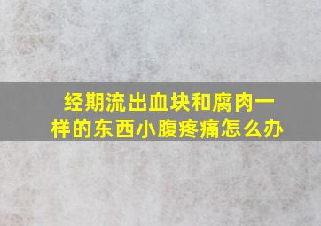 经期流出血块和腐肉一样的东西小腹疼痛怎么办