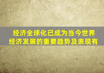 经济全球化已成为当今世界经济发展的重要趋势及表现有