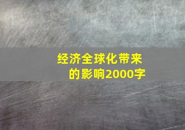 经济全球化带来的影响2000字