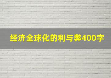 经济全球化的利与弊400字