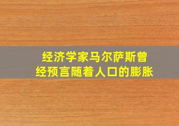 经济学家马尔萨斯曾经预言随着人口的膨胀