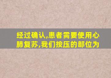 经过确认,患者需要使用心肺复苏,我们按压的部位为