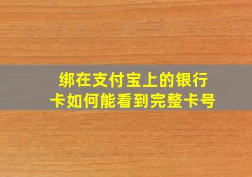 绑在支付宝上的银行卡如何能看到完整卡号