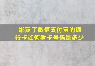 绑定了微信支付宝的银行卡如何看卡号码是多少