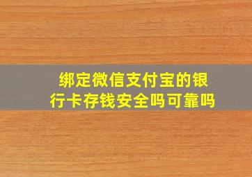 绑定微信支付宝的银行卡存钱安全吗可靠吗