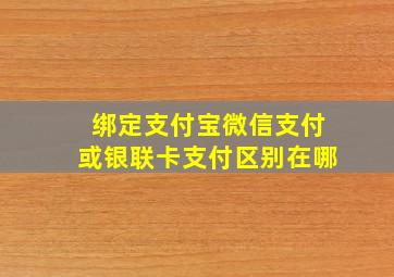 绑定支付宝微信支付或银联卡支付区别在哪