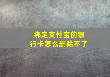 绑定支付宝的银行卡怎么删除不了