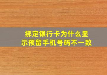 绑定银行卡为什么显示预留手机号码不一致