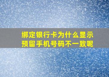 绑定银行卡为什么显示预留手机号码不一致呢