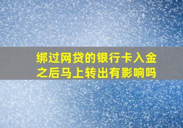 绑过网贷的银行卡入金之后马上转出有影响吗