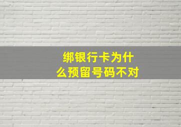 绑银行卡为什么预留号码不对