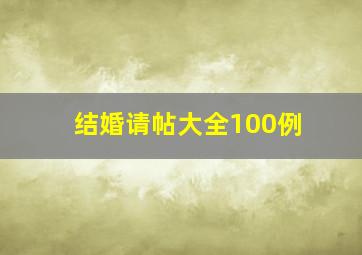 结婚请帖大全100例