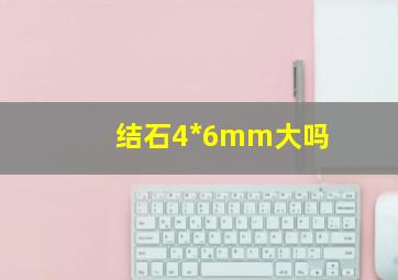 结石4*6mm大吗