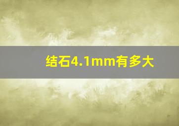 结石4.1mm有多大