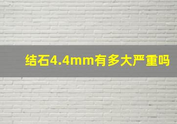 结石4.4mm有多大严重吗