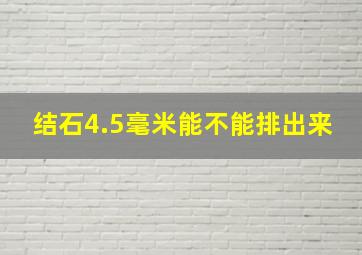 结石4.5毫米能不能排出来