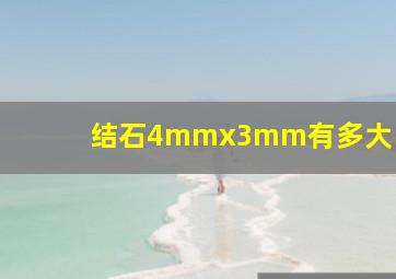 结石4mmx3mm有多大