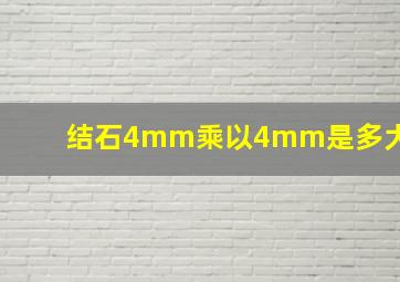 结石4mm乘以4mm是多大