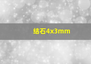 结石4x3mm