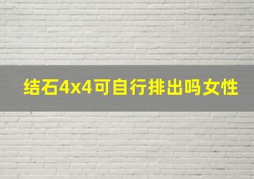 结石4x4可自行排出吗女性