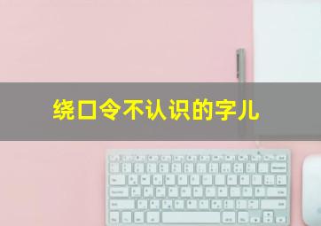 绕口令不认识的字儿