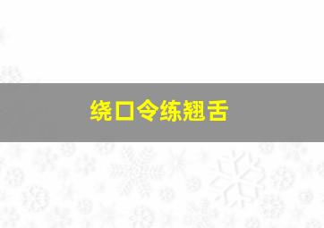 绕口令练翘舌