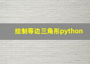 绘制等边三角形python