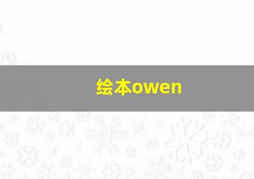 绘本owen