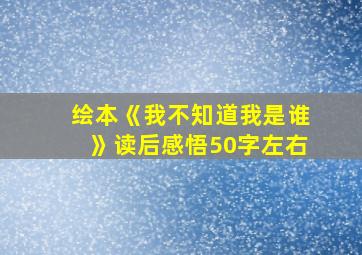 绘本《我不知道我是谁》读后感悟50字左右