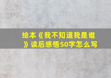 绘本《我不知道我是谁》读后感悟50字怎么写