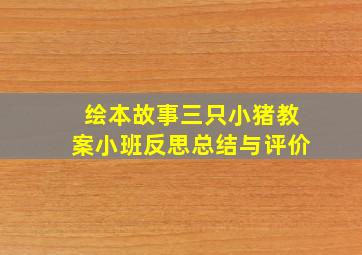 绘本故事三只小猪教案小班反思总结与评价