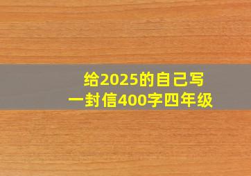 给2025的自己写一封信400字四年级