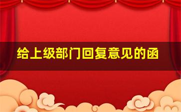 给上级部门回复意见的函