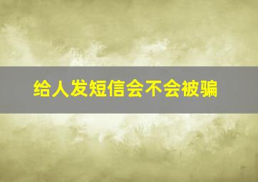 给人发短信会不会被骗