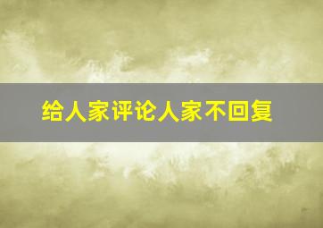 给人家评论人家不回复