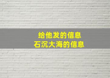 给他发的信息石沉大海的信息