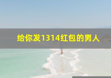 给你发1314红包的男人