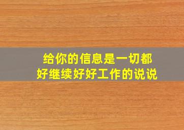 给你的信息是一切都好继续好好工作的说说