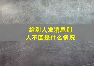 给别人发消息别人不回是什么情况