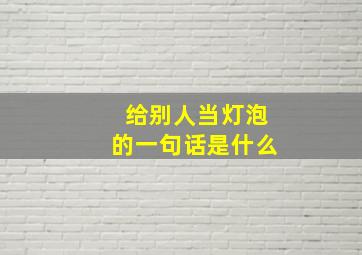 给别人当灯泡的一句话是什么