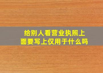 给别人看营业执照上面要写上仅用于什么吗