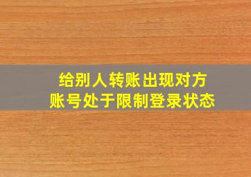 给别人转账出现对方账号处于限制登录状态