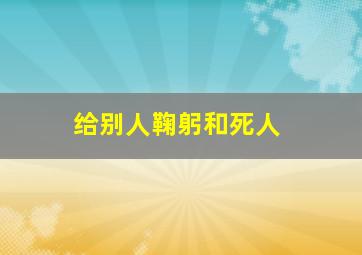 给别人鞠躬和死人