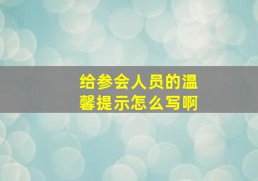 给参会人员的温馨提示怎么写啊